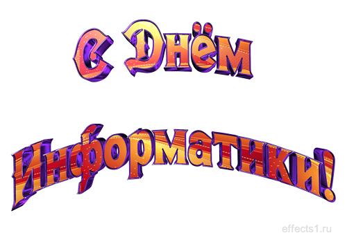 Открытка День информатики - Яркая открытка с надписью "С Днём!" | Красивая открытка #4