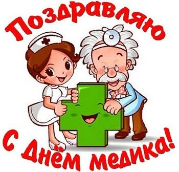 Открытка Открытки с днем медицинского работника - Открытка ко Дню медицинского работника: Медсестра и врач | Красивая открытка #178