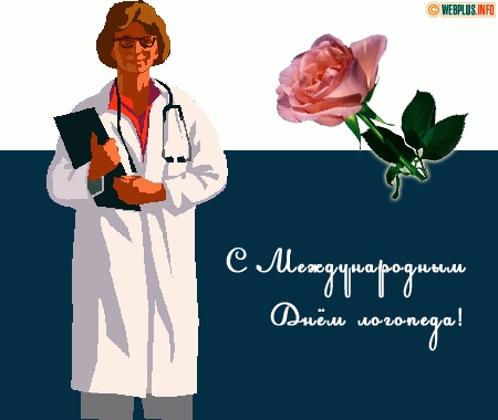 Открытка Открытки с днем логопеда - Открытка с врачом и розой  С Днём медика! | Красивая открытка #15