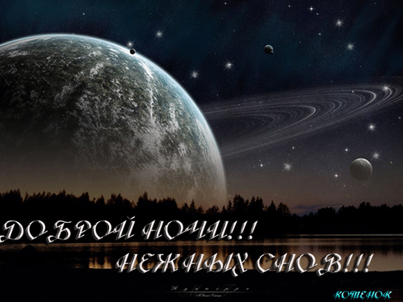 Открытка Открытки с пожеланиями на ночь - Открытка с планетой и кольцами. Космический пейзаж. | Красивая открытка #54