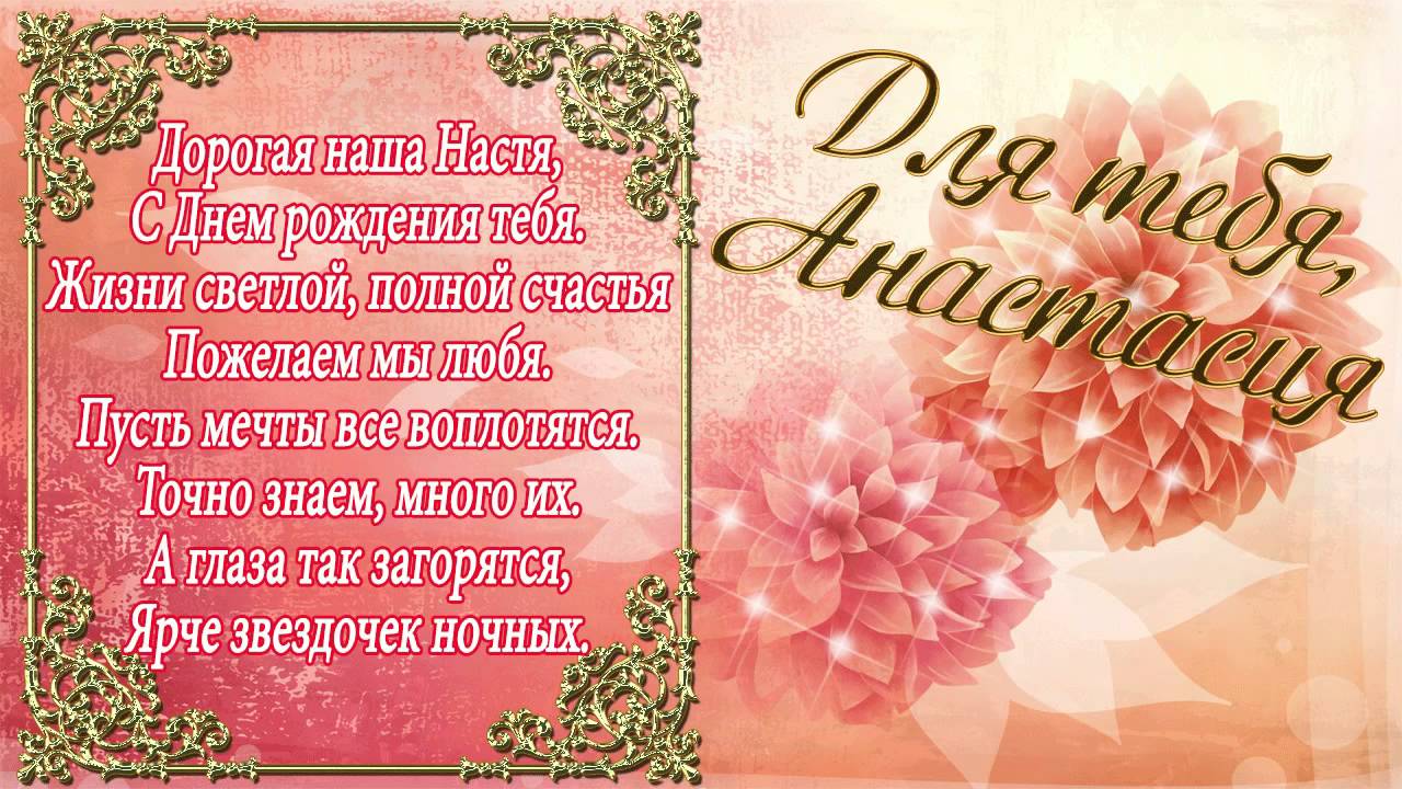 Открытка открытки с именем Настя - Романтичная открытка: С Днем рождения! | Красивая открытка #4