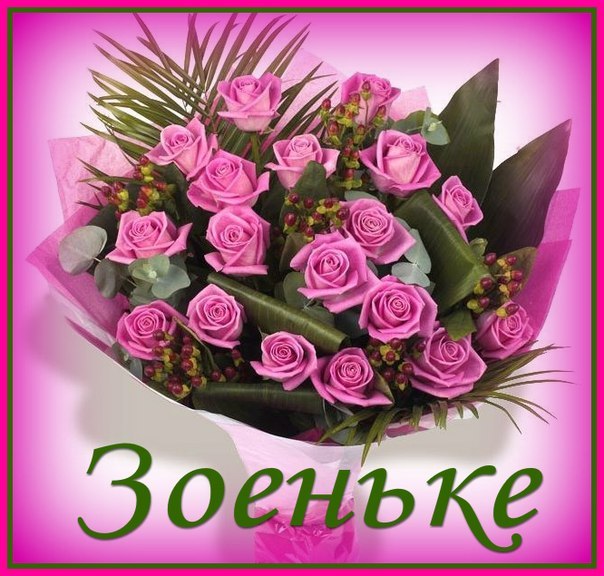 Открытка открытки с именем Зоя - Букет роз: нежные оттенки для поздравлений | Красивая открытка #3