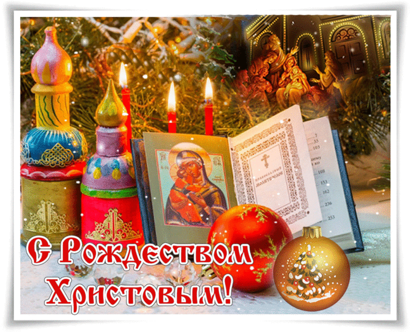 Открытка Открытки на Рождество Христово  - Рождественская открытка: Икона, свечи, поздравление | Красивая открытка #98