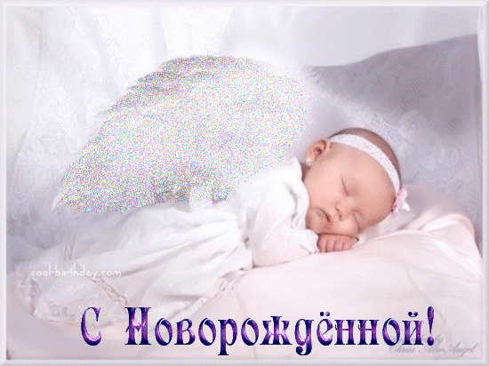 Открытка С новорожденной - Спишь, ангел: поздравления с рождением доченьки | Красивая открытка #11