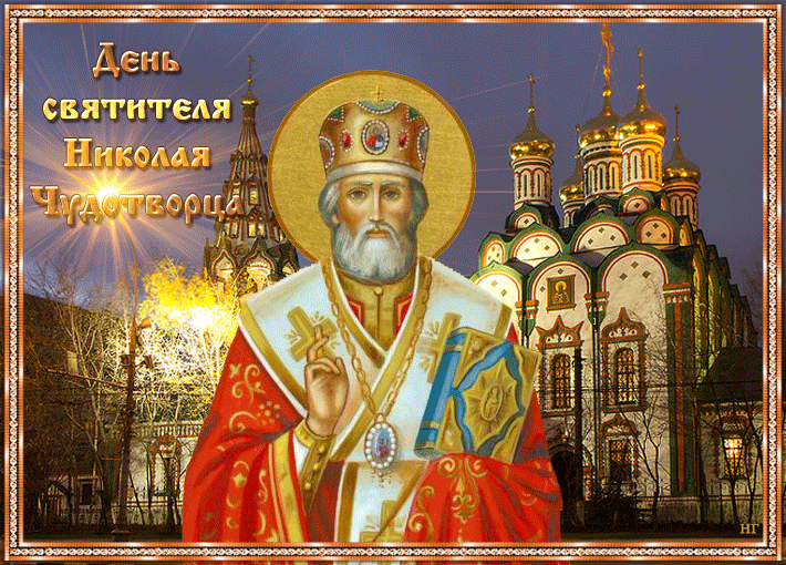 Открытка Открытки с днем Святого Николая Чудотворца - Святой Николай Чудотворец: Открытка с изображением святого | Красивая открытка #6