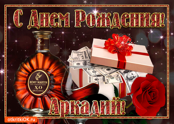Открытка открытки с именем Аркадий  - Открытка с деньгами, Ром, Розы, Подарок | Красивая открытка #203
