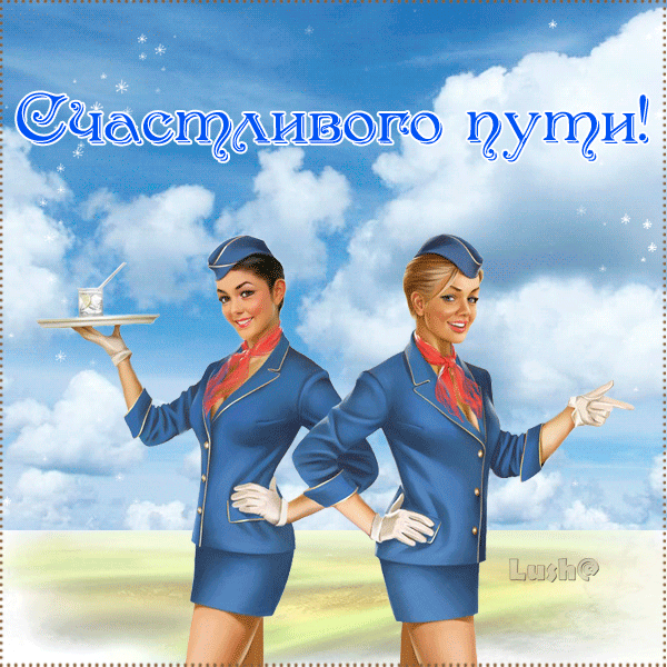 Открытка Открытки счастливого пути - Открытка с двумя стюардессами на фоне неба | Красивая открытка #3