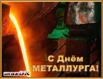 Открытка Открытки с днем металлурга - С Днём Металлурга: Открытка с языком пламени | Красивая открытка #21