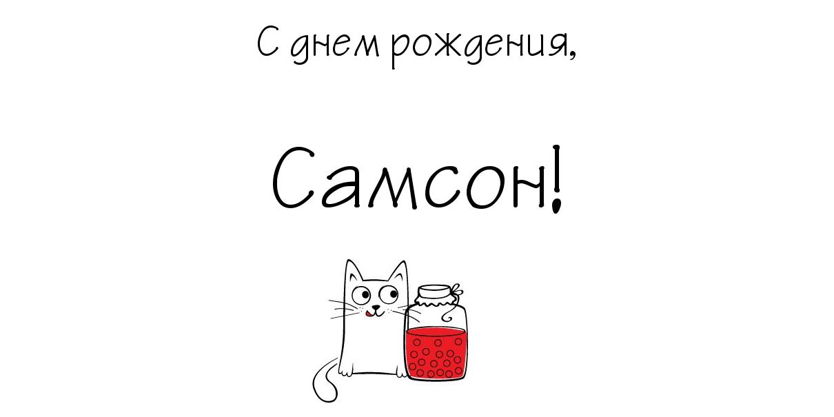 Открытка Открытки с именем Самсон - Открытка с милым котиком и баночкой ягод | Красивая открытка #7