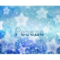 Открытка открытки с именем Резеда  - Открытка с синими звездами и блестками | Красивая открытка #20