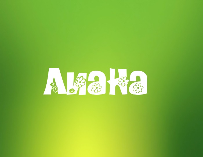 Открытка открытки с именем Лиана  - Открытка "Акака" с цветами - купить онлайн | Красивая открытка #23