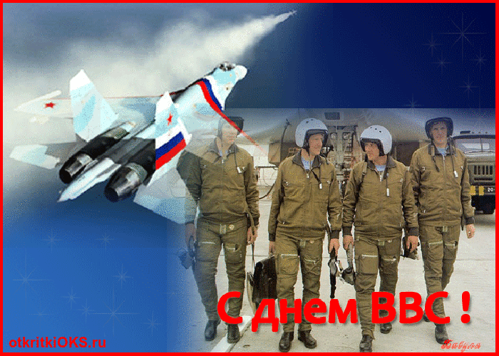 Открытка С днем ВВС России - Открытка с военно-воздушными силами России | Красивая открытка #27