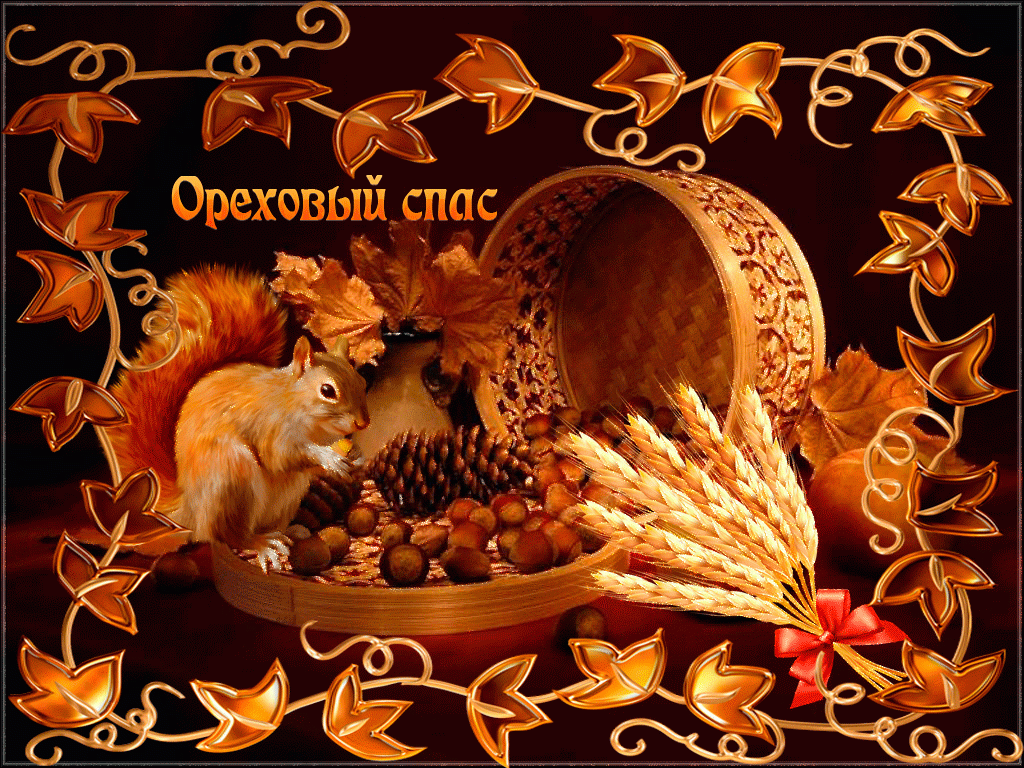 Открытка Ореховый спас. - Белка и корзина с орехами: открытка с осенним сюжетом | Красивая открытка #27