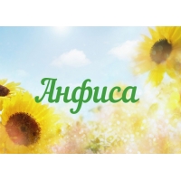 Открытка открытки с именем Анфиса - Открытка с подсолнухами: нежные цветы на фоне неба | Красивая открытка #2