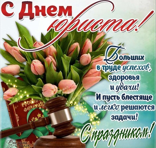 Открытка День юриста - Поздравление с днем: букет роз, молот и судебная книга | Красивая открытка #32
