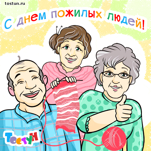 Открытка День пожилого человека - Открытка с днем рождения бабушке и дедушке. | Красивая открытка #7
