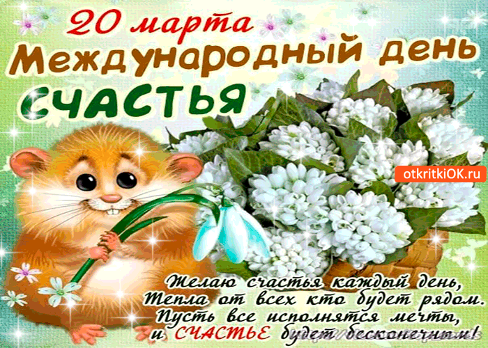 Открытка Открытки с Международным Днем Счастья - Открытка с мышкой и цветами: С Днём Рождения! | Красивая открытка #17