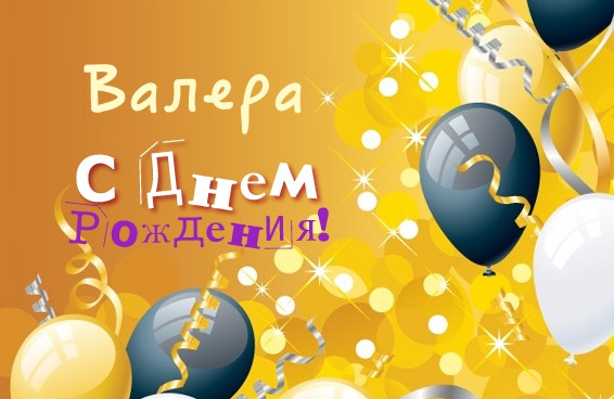 Открытка Открытки с именем Валерий - Открытка с днем рождения: шары и конфетти | Красивая открытка #185