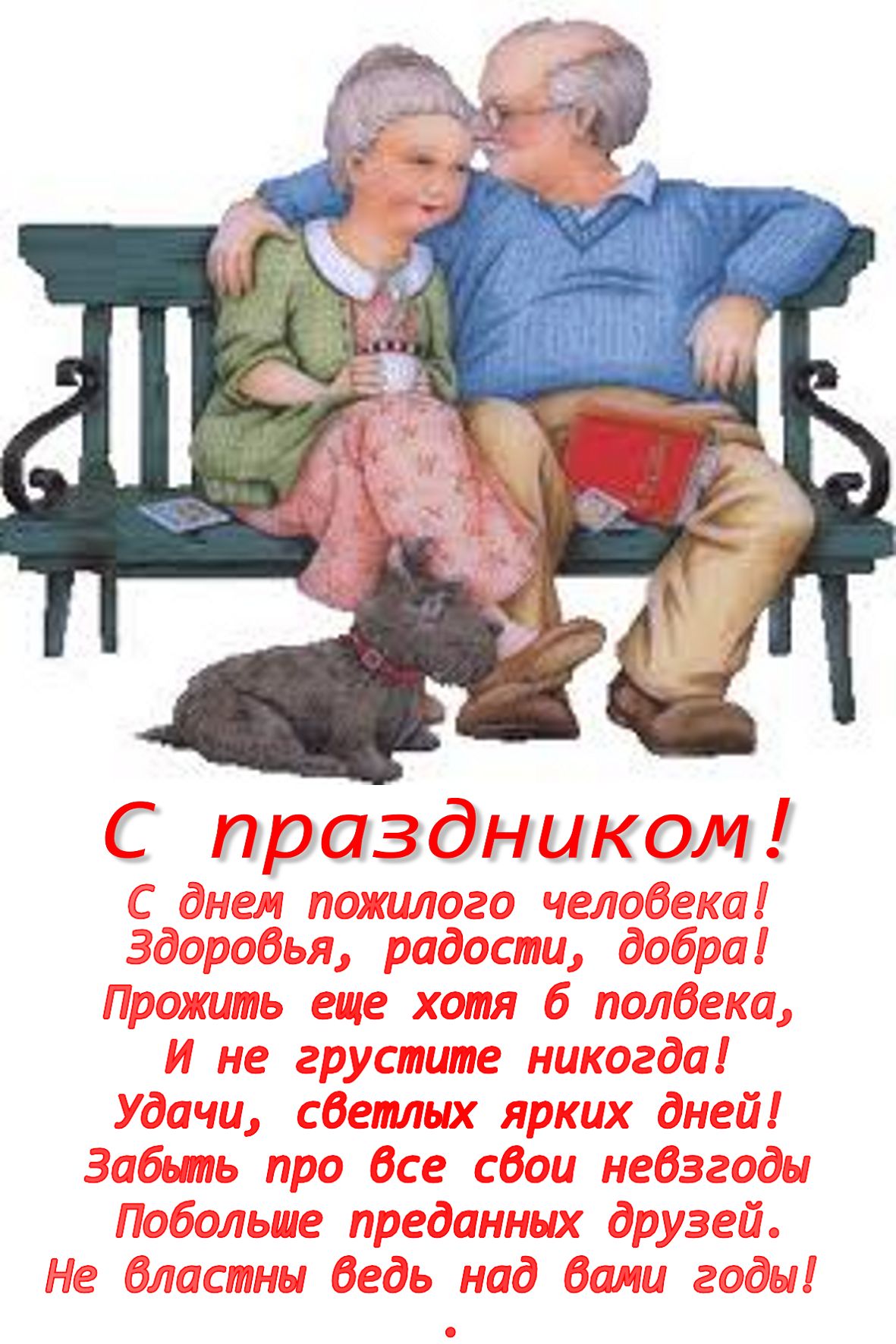 Открытка открытки на день пожилых людей - Открытка с днем рождения: Пожелания здоровья и радости | Красивая открытка #6