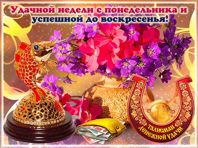 Открытка Открытки удачной недели - Золотая рыбка, деньги и подкова на открытке | Красивая открытка #236