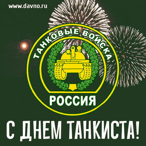 Открытка С днем танкиста - С Днем танкиста! Открытка с танком и фейерверком | Красивая открытка #20