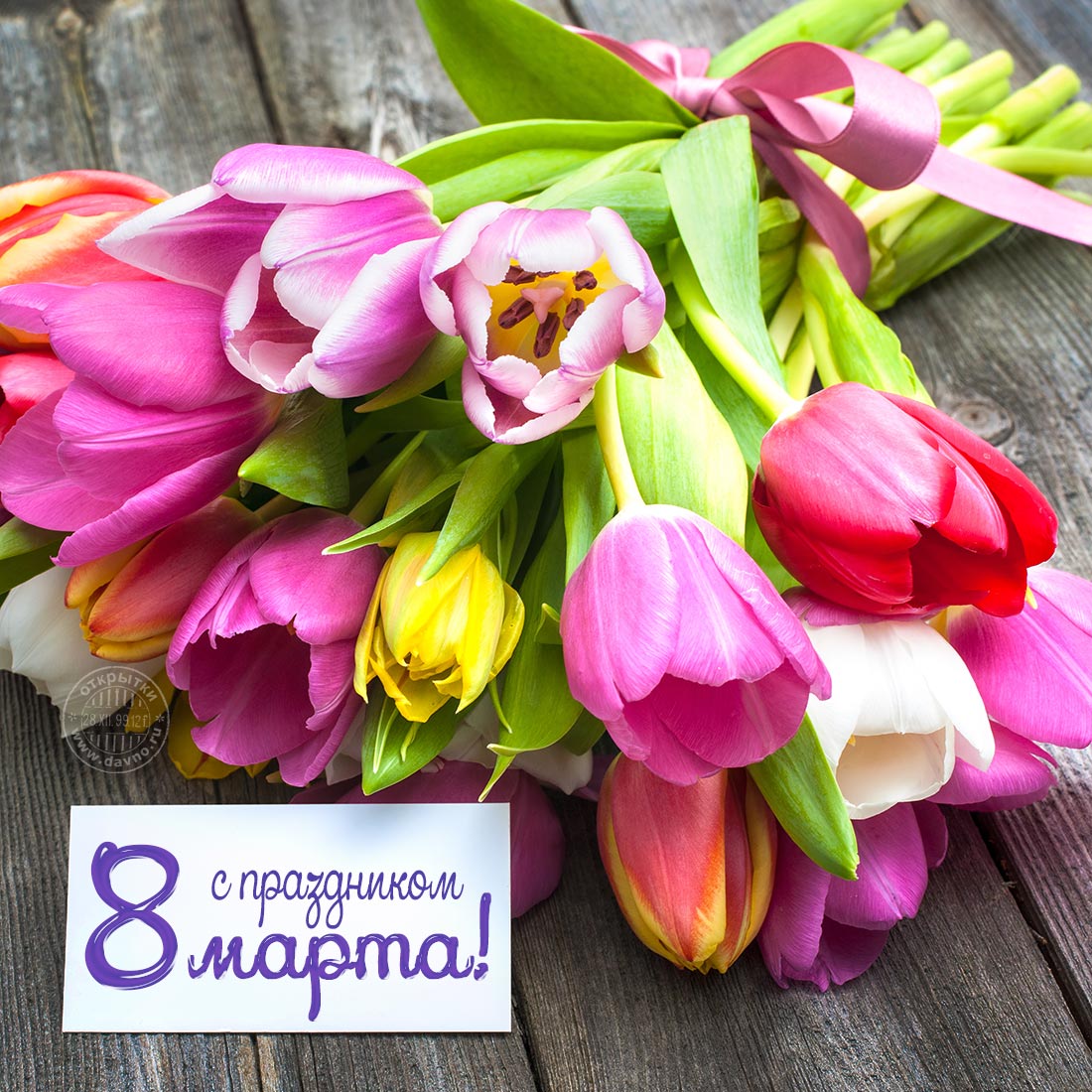 Открытка открытки с тюльпанами на 8 марта - Букет тюльпанов: 8 марта, открытка с цветами | Красивая открытка #2