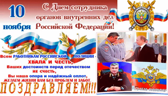 Открытка Открытки на День сотрудника органов внутренних дел Российской Федерации - Поздравления с Днём полиции: открытка с российскими флагами | Красивая открытка #15
