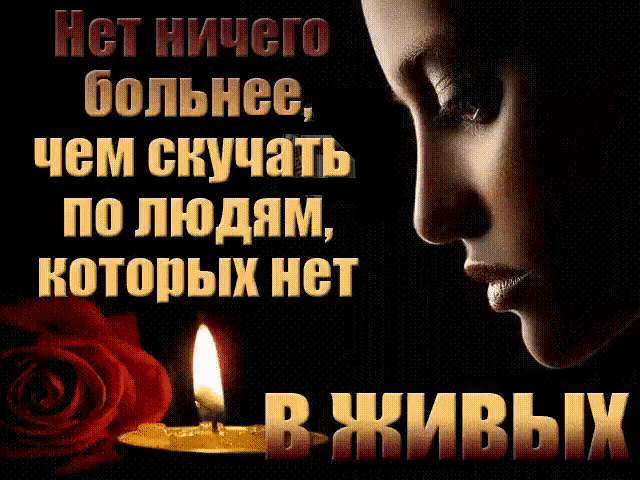 Открытка Помним, любим, скорбим - Свеча, роза, девушка. Открытка с днем рождения. | Красивая открытка #144