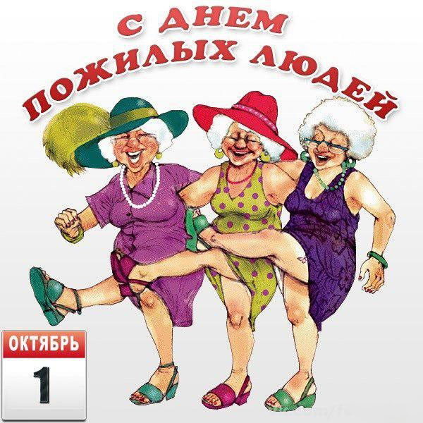 Открытка Открытки с днем пожилого человека - Открытка с веселыми бабушками в шляпах | Красивая открытка #2