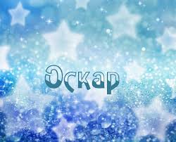 Открытка Открытки с именем Оскар  - Открытка с синими звездами | Красивая открытка #18