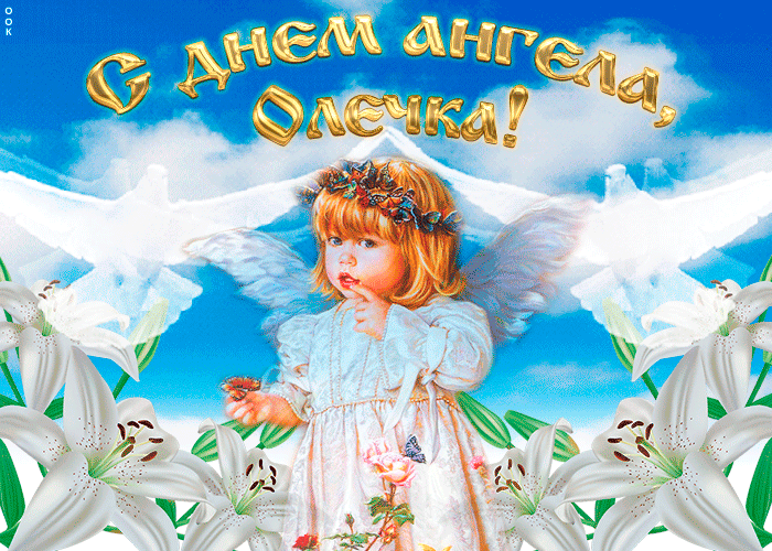 Открытка С днем ангела Ольга - Открытка с ангелом и лилиями — поздравления | Красивая открытка #3