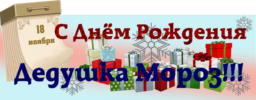 Открытка Открытки на день рождения Деда Мороза - Открытка с Днем Рождения: Снежинки и подарки | Красивая открытка #11