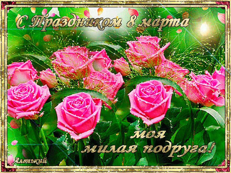 Открытка 8 марта анимация - Розовые розы: Праздничная открытка с цветами | Красивая открытка #1