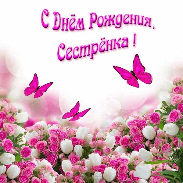 Открытка с днём рождения сестра - С Днём рождения! | Красивая открытка #34