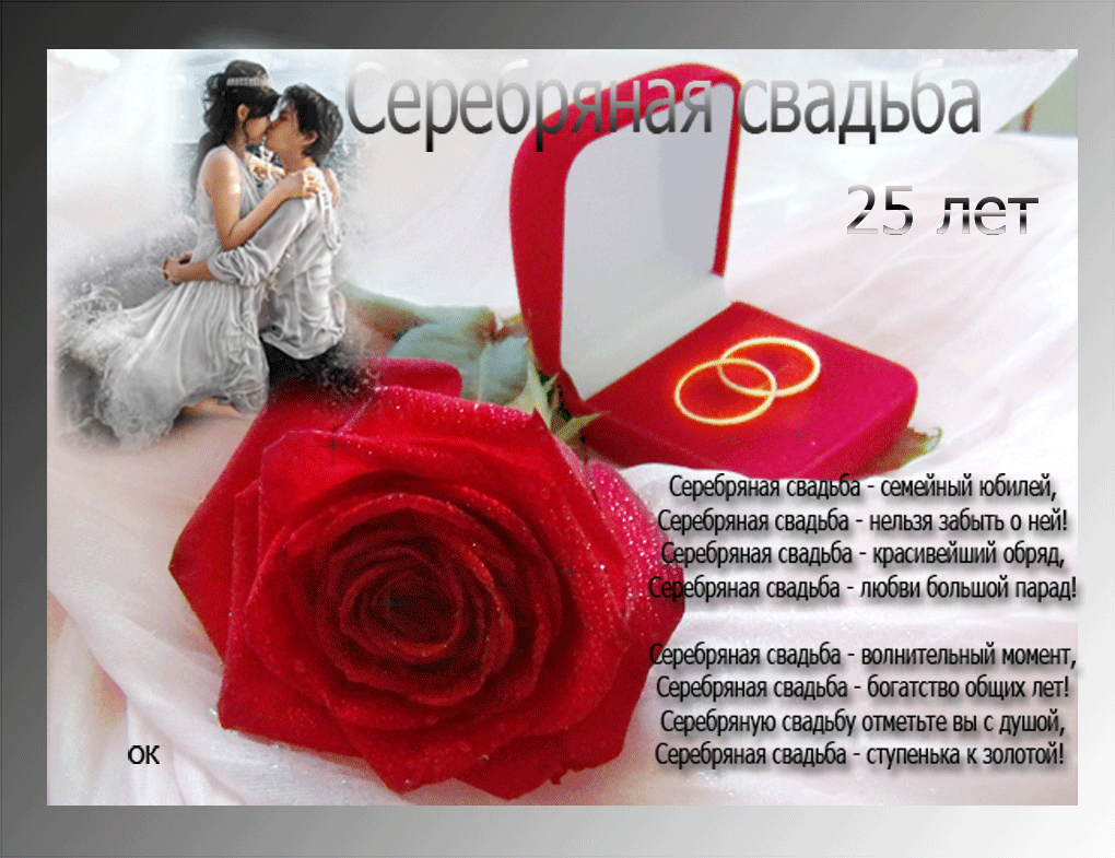 Открытка Открытки на Серебряную свадьбу 25 лет - Сребряная свадьба: 25 лет любви и нежности | Красивая открытка #10