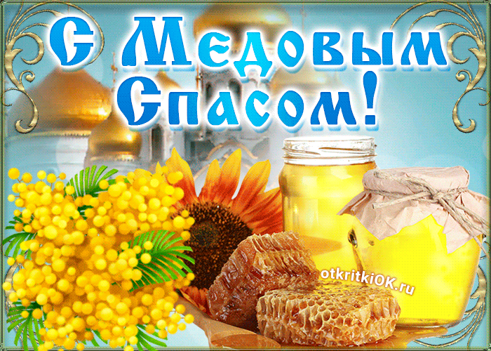 Открытка Открытки с Медовым Спасом - Открытка с мёдом, сотами и мимозой | Красивая открытка #77