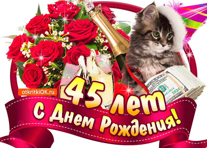 Открытка Открытки на 45 лет - Открытка с цветами, котятой и деньгами  с 45-летием! | Красивая открытка #97