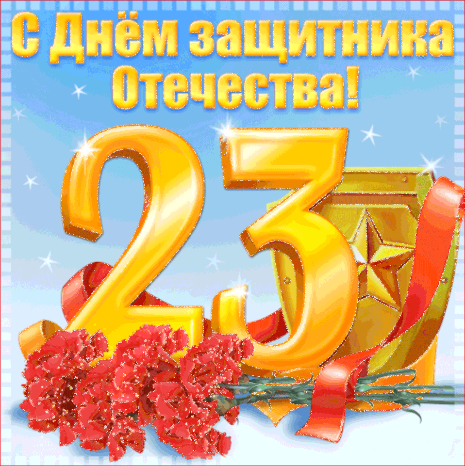 Открытка 23 февраля - Поздравление с Днем! Красивая открытка с цветами и цифрой 23 | Красивая открытка #159