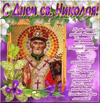Открытка Открытки с днем Святого Николая Чудотворца - С Днём ангела! Открытка с изображением святого | Красивая открытка #42