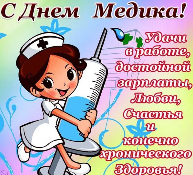 Открытка День медицинского работника - Открытка с медсестрой: День рождения, поздравления | Красивая открытка #190