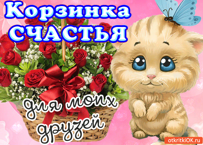Открытка Открытки желаю счастья - Открытка с котенком и розами | Красивая открытка #81