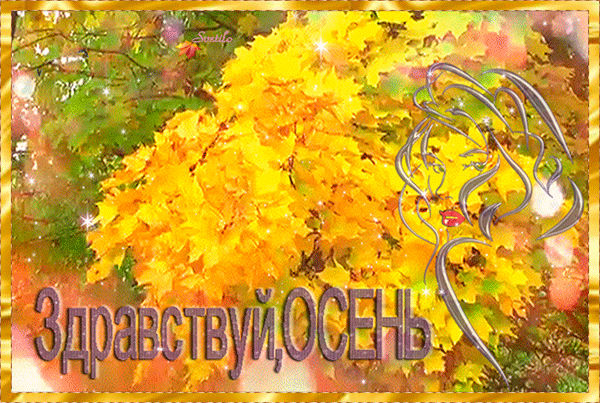 Открытка Первый день осени - Осенняя открытка: яркие листья и цветы | Красивая открытка #173
