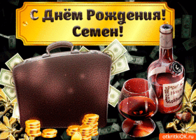 Открытка Открытки с именем Семен - Открытка с деньгами, чемоданом и вином | Красивая открытка #114