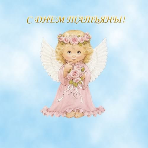 Открытка открытки на Татьянин день  - Открытка с ангелом: милая девочка в розовом | Красивая открытка #288