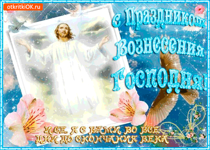 Открытка Вознесение - Восхождение Иисуса Христа: красивая поздравительная открытка | Красивая открытка #51