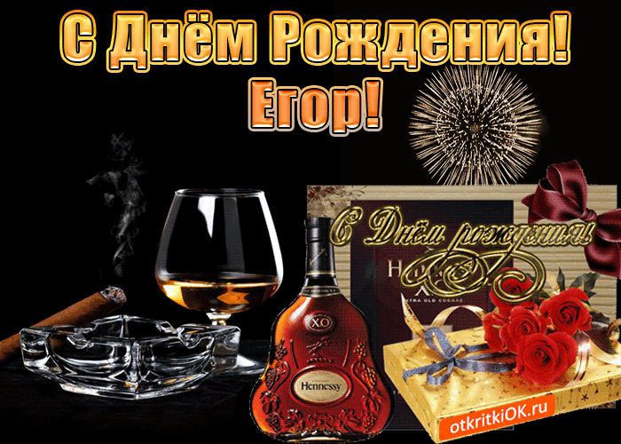 Открытка открытки с именем Егор - Открытка с коньяком Hennessy и красными розами | Красивая открытка #166