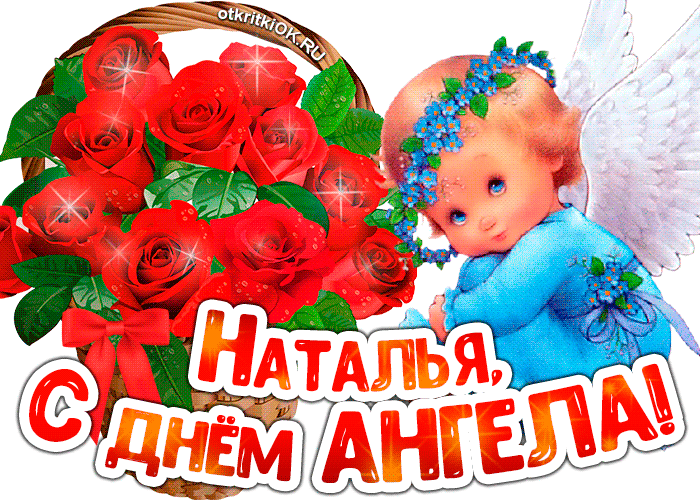 Открытка С днем ангела Наталья - Открытка с ангелом и розами: С днем рождения! | Красивая открытка #6