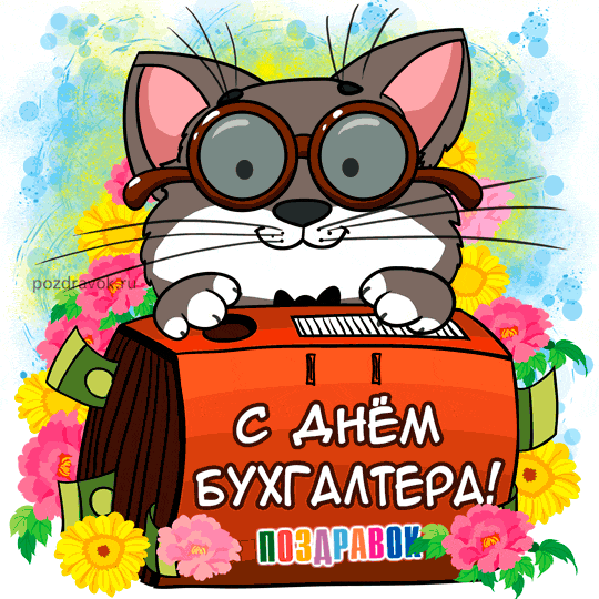 Открытка Открытки с днем бухгалтера - Открытка с котом-бухгалтером: Поздравления с днем бухгалтера | Красивая открытка #3