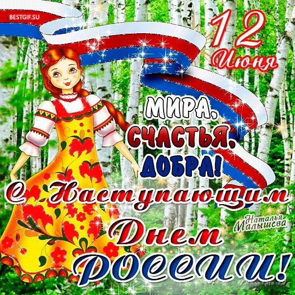 Открытка Открытки с днем России - Открытка с девушкой в народном костюме, поздравление с 12 июня | Красивая открытка #101