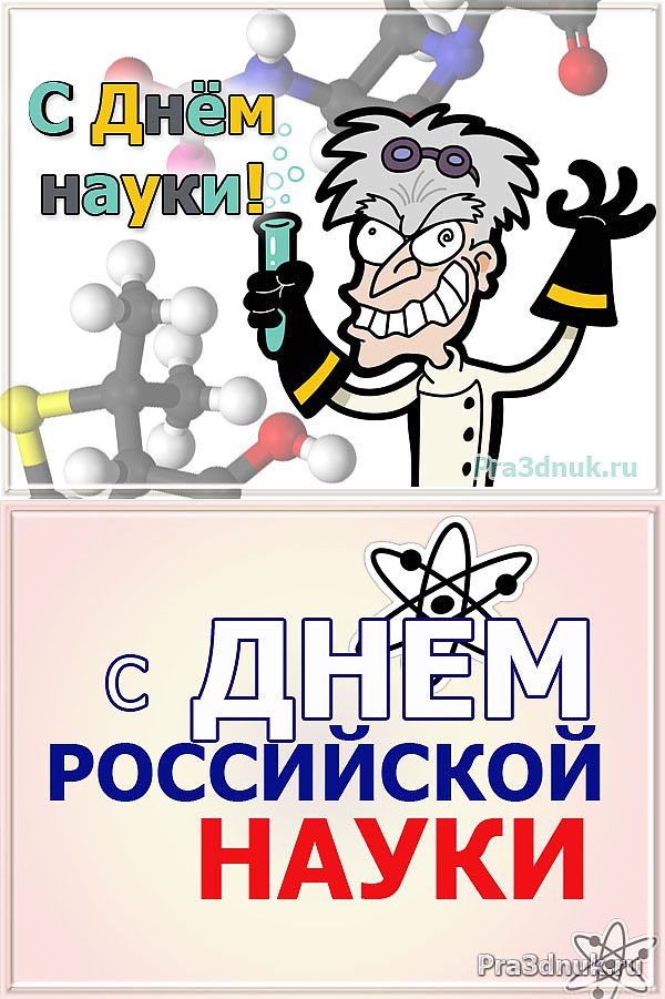 Открытка Открытки с днем российской науки - С Днём Науки: Открытка с учёным и химическими формулами | Красивая открытка #11